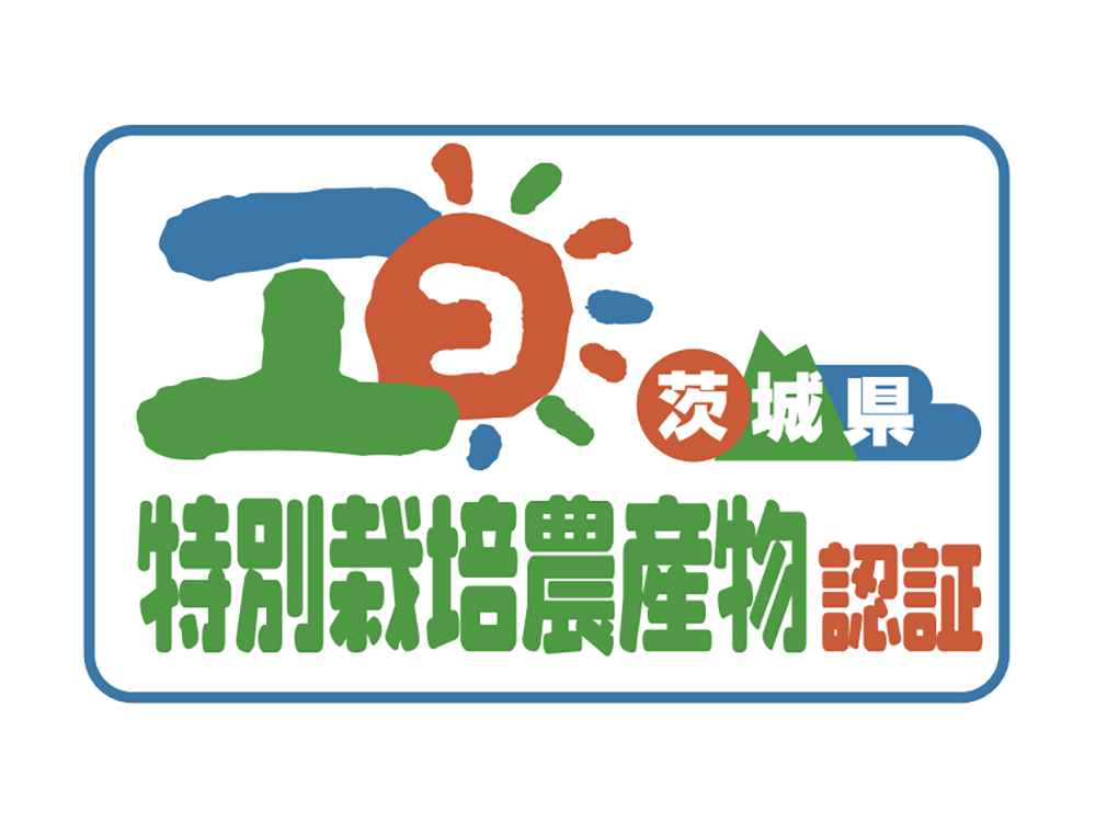 特別栽培農産物認証を取得