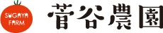 菅谷農園